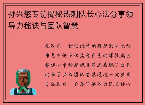 孙兴慜专访揭秘热刺队长心法分享领导力秘诀与团队智慧 孙兴慜专访揭秘热刺队长心法分享领导力秘诀与团队智慧