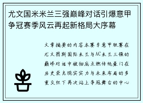 尤文国米米兰三强巅峰对话引爆意甲争冠赛季风云再起新格局大序幕 尤文国米米兰三强巅峰对话引爆意甲争冠赛季风云再起新格局大序幕