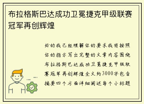 布拉格斯巴达成功卫冕捷克甲级联赛冠军再创辉煌