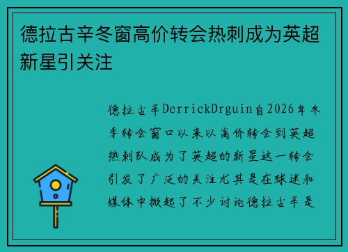 德拉古辛冬窗高价转会热刺成为英超新星引关注