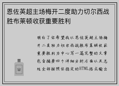 恩佐英超主场梅开二度助力切尔西战胜布莱顿收获重要胜利 恩佐英超主场梅开二度助力切尔西战胜布莱顿收获重要胜利