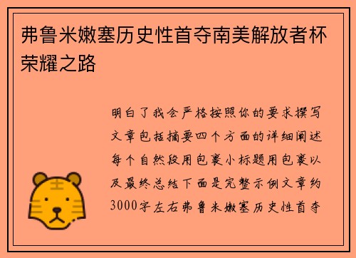 弗鲁米嫩塞历史性首夺南美解放者杯荣耀之路 弗鲁米嫩塞历史性首夺南美解放者杯荣耀之路
