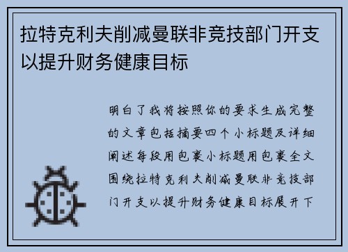 拉特克利夫削减曼联非竞技部门开支以提升财务健康目标