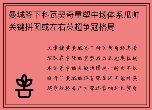 曼城签下科瓦契奇重塑中场体系瓜帅关键拼图或左右英超争冠格局 曼城签下科瓦契奇重塑中场体系瓜帅关键拼图或左右英超争冠格局