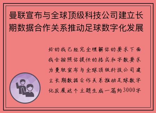 曼联宣布与全球顶级科技公司建立长期数据合作关系推动足球数字化发展