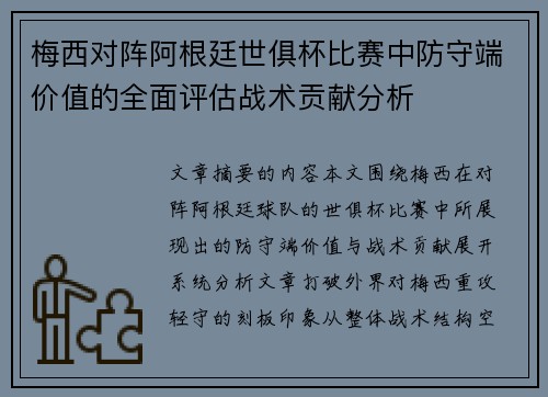 梅西对阵阿根廷世俱杯比赛中防守端价值的全面评估战术贡献分析