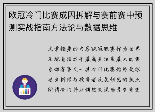 欧冠冷门比赛成因拆解与赛前赛中预测实战指南方法论与数据思维