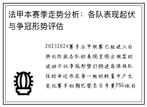 法甲本赛季走势分析：各队表现起伏与争冠形势评估