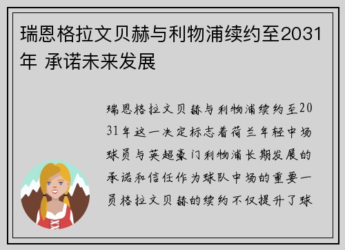 瑞恩格拉文贝赫与利物浦续约至2031年 承诺未来发展