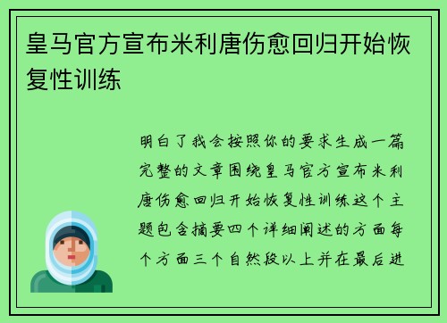 皇马官方宣布米利唐伤愈回归开始恢复性训练