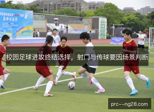 校园足球进攻终结选择,射门与传球要因场景判断 校园足球进攻终结选择,射门与传球要因场景判断